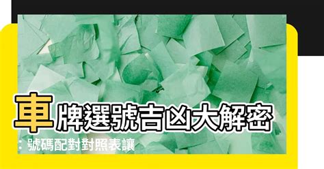 選號吉凶|車牌號碼測吉凶,車牌號碼吉凶測試,周易車牌號碼預測。